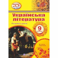 Украинская литература Разработка уроков 9 кл. Орищин Р.