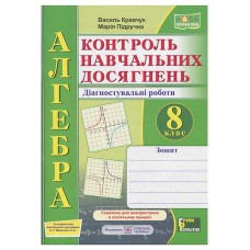 НУШ 8 кл. Алгебра Зошит для контролю навчальних досягнень Кравчук
