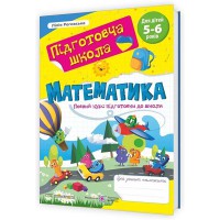 Математика Повний курс підготовки до школи