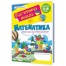 Математика Повний курс підготовки до школи