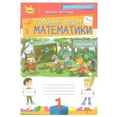 НУШ 1кл. Математика Рабочая тетрадь Ноябрь Н. Часть 2
