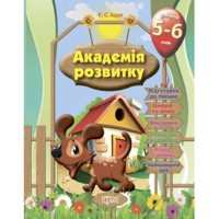 Академія розвитку. Розвивальні завдання для дітей 5-6 років