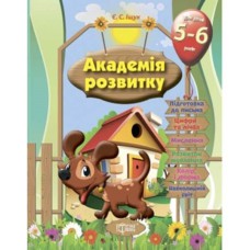 Академія розвитку. Розвивальні завдання для дітей 5-6 років