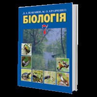 Біологія Підручник 7 кл. Шабанов