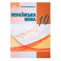 Украинский язык Учебник 10 кл. Авраменко Уровень стандарт