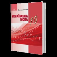 Украинский язык Учебник 10 кл. Авраменко Уровень стандарт