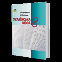 Українська мова Підручник 8 кл. Авраменко