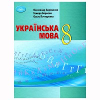 Украинский язык Учебник 8 кл. Авраменко