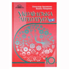 Украинская литература Учебник 10 кл. О.М. Авраменко Уровень стандарт