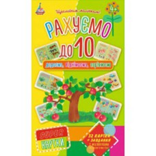 SUPER-картки Рахуємо до 10