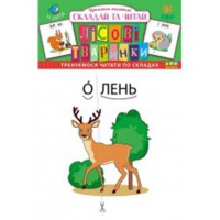 Складай та читай. Лісові тваринки