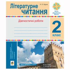 НУШ 2кл. Літературне читання Діагностичні роботи