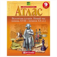Атлас історія 9 клас новий час 18-19 ст НУШ