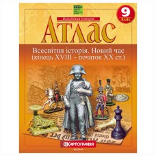 Атлас история 9 класс новое время 18-19 вв НУШ