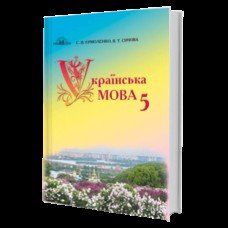 Украинский язык Учебник 5 кл.С.Я.Ермоленко новый