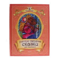 Русские народные сказки для малышей.ЗКД