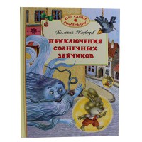 Приключения солнечных зайчиков В.Медведев ДСМ