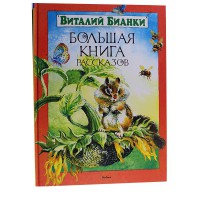 Большая книга Рассказов В.Бианки