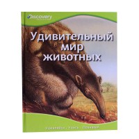 DE.Дивний світ тварин(Дивуйся,Вчись,Пізнавай)