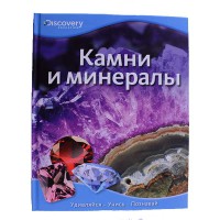 DE.Камни и минералы(Смотри,Учись,Познавай)