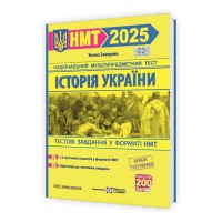 ЗНО 2025 Історія України Тестові завдання у форматі НМТ (Нова школа)