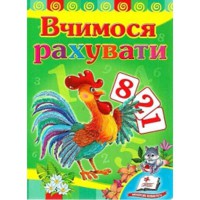 Розвивайко Вчимося рахувати (укр)