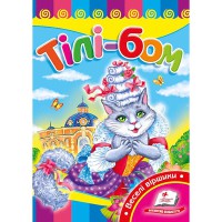 Розвивайко Тілі-бом (укр)
