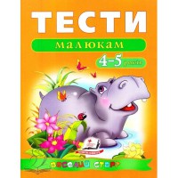 Веселий старт Тести малюкам 4-5 роки укр.