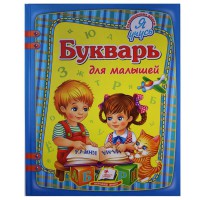 Я учусь Букварь для малышей (рус)