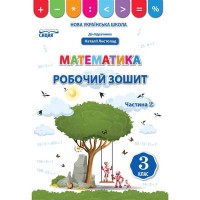 НУШ 3кл. Математика Робочий зошит до підручника Листопад Н.П. Частина 2 (Укр)