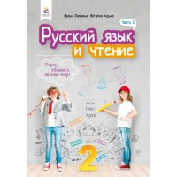 НУШ 2кл. Російська мова та читання Підручник Лапшина І. Частина 1 (рос.)