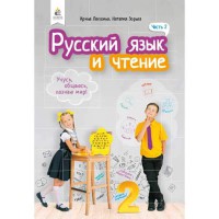 НУШ 2кл. Російська мова та читання Підручник Лапшина І. Частина 2 (рос.)