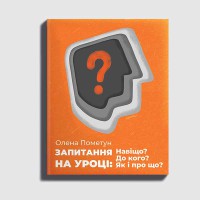 Запитання на уроці. Навіщо? До кого? Як і про що?