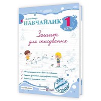 Навчайлик Зошит для списування 1 клас