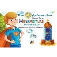 Математика Тренуємо увагу 1-10 1-20 Навчальна гра для дітей від 5 років НУШ