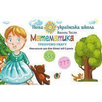 Математика Тренуємо увагу 555 777 Навчальна гра для дітей від 5 років НУШ