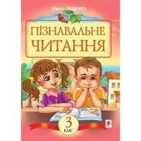 Пізнавальне читання Навчальний посібник для 3-го класу