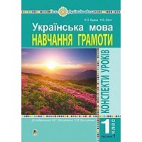 НУШ 1кл. Українська мова Конспекти уроків до підручника Вашуленко М.Частина 1