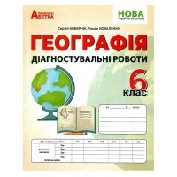 НУШ 6 кл. Географія Діагностувальні роботи