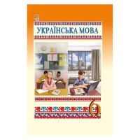 НУШ 6 кл. Українська мова Підручник Семеног АСТОН