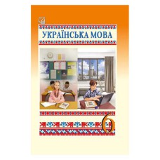НУШ 6 кл. Українська мова Підручник Семеног АСТОН