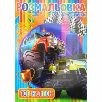 Розмальовка 100 наліпок А4 Круті тачки (у)