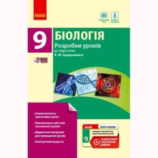 Біологія розробки уроків 9 кл. до підручника Задорожного К.М. Скретч-картка (укр)