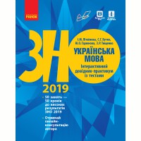 ВНО 2021 Украинский язык. Интерактивный справочник-практикум с тестами
