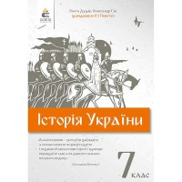 История Украины Учебник 7 кл. О.Дударь, О. Гук. Под редакцией О.И.Пометун (Укр)