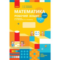 ВНУШ 1 кл. Математика Рабочая тетрадь к учебнику Скворцова С.А. Оноприенко О.В.Частина 2 Укр