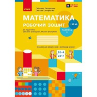 НУШ 1 кл. Математика Робочий зошит до підручника Скворцова С.О. Онопрієнко О.В.Частина 2 Укр
