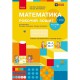 НУШ 1 кл. Математика Робочий зошит до підручника Скворцова С.О. Онопрієнко О.В.Частина 2 Укр