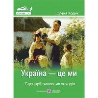 Сценарії виховних заходів Україна - це ми