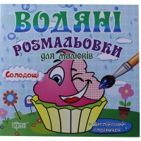 Водяні розмальовки Солодощі (+ картки+ англійский словничок)